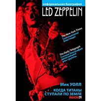 Уолл М.: Led Zeppelin. Когда титаны ступали по земле