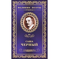 Черный Саша: Горький мед. Великие поэты. Том 64