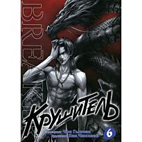 Чон Гыкчин: Крушитель. Том 6