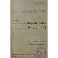 Анпилогов А.: Мир на пИке, Мир в пикЕ