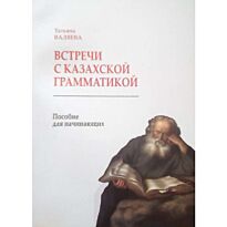 Валяева Т. : Встречи с казахской грамматикой