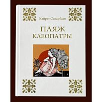 Сапарбаев К. : Пляж Клеопатры
