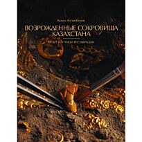 Алтынбеков К. : Возрожденные сокровища Казахстана