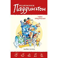 Бонд М.: Медвежонок Паддингтон. Новые приключения