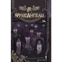 Эллис У., Даффилд П.: Фрикангелы. FreakAngels. Том 2