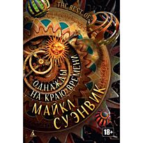 Суэнвик М.: Однажды на краю времени