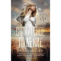 Миллер Л.: Свободное падение