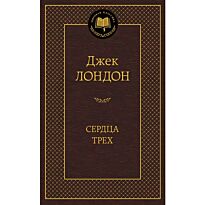 Лондон Дж.: Сердца трех. Мировая классика