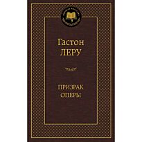 Леру Г.: Призрак Оперы. Мировая классика