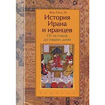 Ру Ж.-П.: История Ирана и иранцев. От истоков до наших дней. Евразия