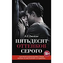 Джеймс Э. Л.: Пятьдесят оттенков серого. Книга, покорившая мир