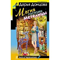 Донцова Д. А.: Магия госпожи Метелицы