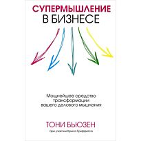 Бьюзен Т., Гриффитс К.: Супермышление в бизнесе