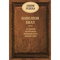 Хилл Наполеон: Закон успеха