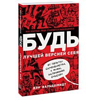 Вальдшмидт Д.: БУДЬ лучшей версией себя. Как обычные люди становятся выдающимися