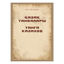 Искакова М. : Тамга казахов