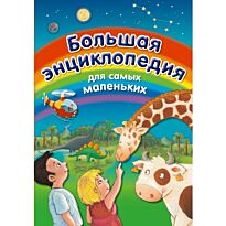 Бомон Э.: Большая энциклопедия для самых маленьких
