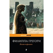 Грегори Ф.: Белая королева