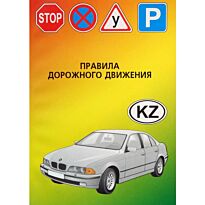 Правила дорожного движения Республики Казахстан. 2015-2016 (рус.яз)