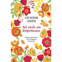 Ахерн С.: Год, когда мы встретились