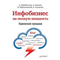 Парабеллум А.: Инфобизнес на полную мощность. Удвоение продаж