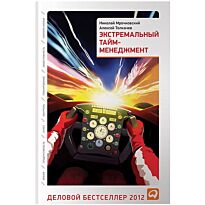 Мрочковский Н., Толкачев А.: Экстремальный тайм-менеджмент