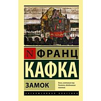 Кафка Ф.: Замок. Эксклюзивная классика