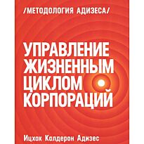 Адизес И. К.: Управление жизненным циклом корпораций