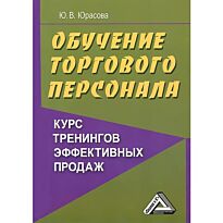 Юрасова Ю.: Обучение торгового персонала. Курс тренингов эффективных продаж