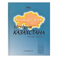 История Казахстана. Учебник для вузов