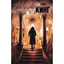 Кинг С.: Жребий Салема. Король на все времена. Твердый переплет