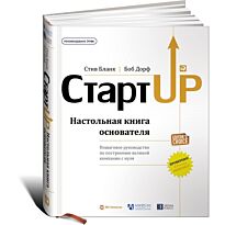 Дорф Б., Бланк С.: Стартап: Настольная книга основателя