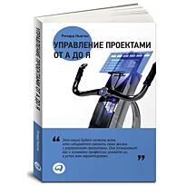 Ньютон Р.: Управление проектами от А до Я