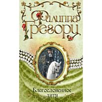 Грегори Ф.: Благословенное дитя