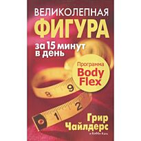 Чайлдерс Г., Катс Б.: Великолепная фигура за 15 минут в день