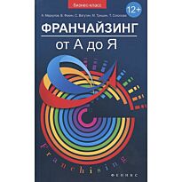 Меркулов А.: Франчайзинг от А до Я