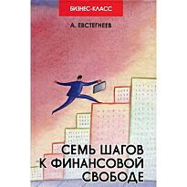 Евстегнеев А.: Семь шагов к финансовой свободе