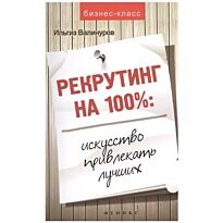 Валинуров И. Д.: Рекрутинг на 100%:искусство привлекать лучших!
