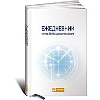 Архангельский Г.: Ежедневник. Метод Глеба Архангельского (классический, универсальный)