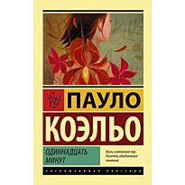 Коэльо П.: Одиннадцать минут (эксклюзивная классика)