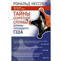Кесслер Р.: Тайны Секретной службы охраны ПРЕЗИДЕНТА США