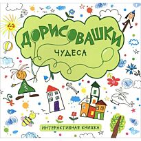 Колдина Д. Н.: Дорисовашки. Чудеса
