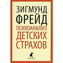 Фрейд З.: Психоанализ детских страхов
