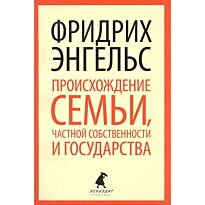Энгельс Ф.: Происхождение семьи, частной собственности и государства