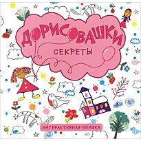 Колдина Д. Н.: Дорисовашки. Секреты