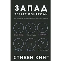 Кинг С. Д.: Запад теряет контроль.Три модели финансового будущего мира