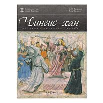 Чингис хан ( рус.яз )