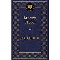 Гюго В.: Отверженные. Мировая классика