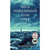 Дорр Э.: Весь невидимый нам свет