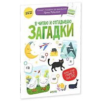 Мальцева И.: Я читаю и отгадываю загадки